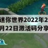 迷你世界2022年2月22日激活码分享(迷你世界2021年2月22日激活码)