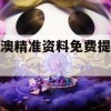 新澳精准资料免费提供网,实时更新解释落实_储蓄版8.177