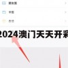 2024澳门天天开彩,科学研究解释落实_储蓄版2.499