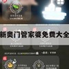 新奥门管家婆免费大全,现状解答解释落实_社交版3.852