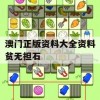 澳门正版资料大全资料贫无担石,权威解答解释落实_扩展版9.670