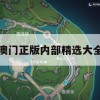 澳门正版内部精选大全,动态分析解释落实_HD7.806