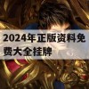 2024年正版资料免费大全挂牌,现象解答解释落实_创新版6.479