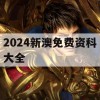 2024新澳免费资科大全,实地数据解释落实_超清版4.543