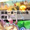 新澳一肖一码100免费资枓,真实解答解释落实_win2.306