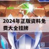 2024年正版资料免费大全挂牌,实时数据解释落实_尊享版3.883