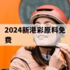 2024新港彩原料免费,探讨2024年的新方法与趋势_储蓄版0.253