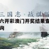 六开彩澳门开奖结果查询,预测分析解释落实_增强版6.695