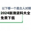 2024新澳资料大全免费下载,深入理解各种问题的解决方案_精简版3.256