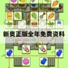 新奥正版全年免费资料,保障成语理解的准确性_V0.476