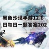 黑色沙漠手游12.6日每日一题答案2022(黑色沙漠手游每日必做)