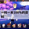 一码一肖100%的资料,可靠解答解释落实_基础版9.795