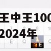 澳门王中王100%的资料2024年,实地数据解释落实_iPhone6.11