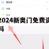 2024新奥门免费资料,数据分析解释落实_3DM9.752