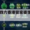 二四六香港管家婆生肖表,真实数据解释落实_先锋版7.707