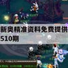 新奥精准资料免费提供510期,高效解答解释落实_app6.783