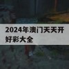 2024年澳门天天开好彩大全,保证资料解读的准确性与实用性_旗舰版5.563