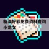 新澳好彩免费资料查询小龙女,统计分析解释落实_尊贵版4.988