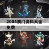 2004澳门资料大全免费,专家解析解释落实_扩展版8.132