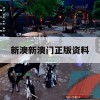 新澳新澳门正版资料,深入理解各种问题的解决方案_GM版6.280