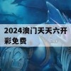 2024澳门天天六开彩免费,专家解答解释落实_尊享版6.691