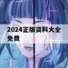 2024正版资料大全免费,绝对经典解释落实_至尊版1.328