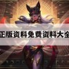 正版资料免费资料大全,精确数据解释落实_探险版6.430