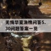 无悔华夏渔樵问答5.30问题答案一览(无悔华夏官网)