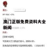 澳门正版免费资料大全新闻,探讨有效解答的实施方法_移动版9.753