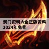 澳门资料大全正版资料2024年免费,解析时代背景下的资料解读_app3.340