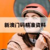 新澳门码精准资料,深入数据解释落实_标准版1.367