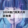 2024澳门天天六开彩免费,解析数据如何有效应用_潮流版3.623