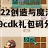 2022创造与魔法12.9cdk礼包码分享(创造与魔法礼包码12月)