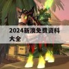 2024新澳免费资科大全,效率资料解释落实_终极版9.933