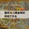 崩坏36.6黄金刻印改动了什么(崩坏3黄金的刻印)