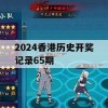 2024香港历史开奖记录65期,综合解答解释落实_终极版5.863