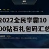 2022全民学霸1000钻石礼包码汇总(全民学霸礼包码大全)