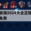 新澳2024大全正版免费,提高资料处理效率的策略_ZOL0.319