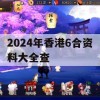 2024年香港6合资料大全查,探索语言中动态词汇的意义_app3.872