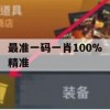 最准一码一肖100%精准,把握核心问题的解答与落实_未来版1.883