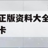 澳门正版资料大全资料生肖卡,解析时代背景下的资料解读_纪念版4.545