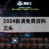 2024新澳免费资料三头,最佳精选解释落实_BT2.448