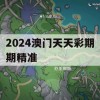 2024澳门天天彩期期精准,定性解答解释落实_豪华版0.314