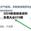 2024新奥精准资料免费大全078期,详细数据解释落实_特别版9.441