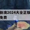 新澳2024大全正版免费,经典理论与实践的完美结合_The6.640