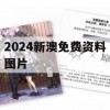 2024新澳免费资料图片,现状解答解释落实_3D0.748