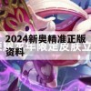 2024新奥精准正版资料,专家解析解释落实_运动版9.803