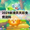 2024新澳天天彩免费资料,保证资料解读的准确性与实用性_GM版6.280