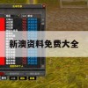 新澳资料免费大全,探讨2024年的新方法与趋势_网红版0.389