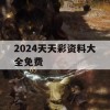 2024天天彩资料大全免费,深入理解各种问题的解决方案_轻量版7.699